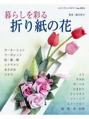 cover image of 暮らしを彩る折り紙の花